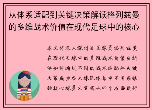 从体系适配到关键决策解读格列兹曼的多维战术价值在现代足球中的核心作用