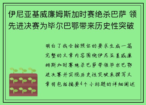伊尼亚基威廉姆斯加时赛绝杀巴萨 领先进决赛为毕尔巴鄂带来历史性突破
