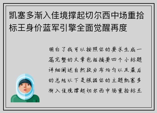 凯塞多渐入佳境撑起切尔西中场重拾标王身价蓝军引擎全面觉醒再度