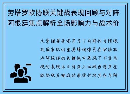 劳塔罗欧协联关键战表现回顾与对阵阿根廷焦点解析全场影响力与战术价值评估
