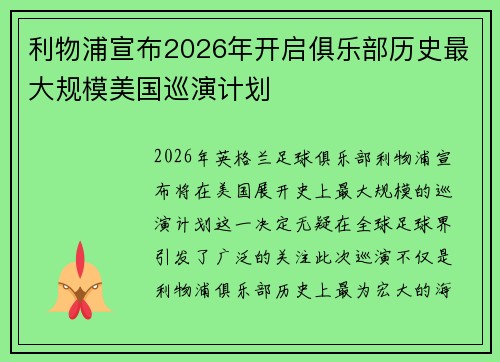 利物浦宣布2026年开启俱乐部历史最大规模美国巡演计划