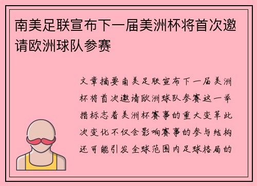 南美足联宣布下一届美洲杯将首次邀请欧洲球队参赛