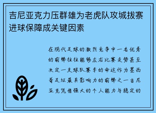 吉尼亚克力压群雄为老虎队攻城拔寨进球保障成关键因素