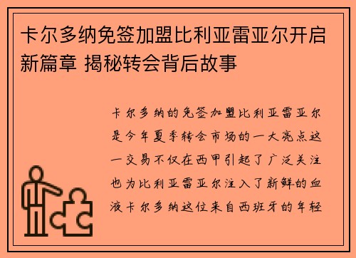 卡尔多纳免签加盟比利亚雷亚尔开启新篇章 揭秘转会背后故事