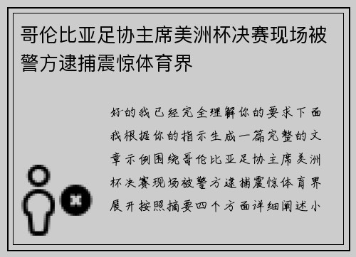 哥伦比亚足协主席美洲杯决赛现场被警方逮捕震惊体育界