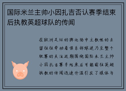 国际米兰主帅小因扎吉否认赛季结束后执教英超球队的传闻