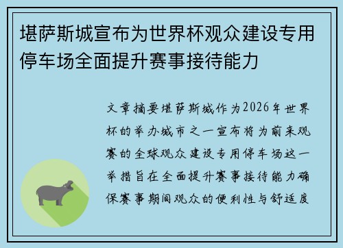 堪萨斯城宣布为世界杯观众建设专用停车场全面提升赛事接待能力 堪萨斯城宣布为世界杯观众建设专用停车场全面提升赛事接待能力