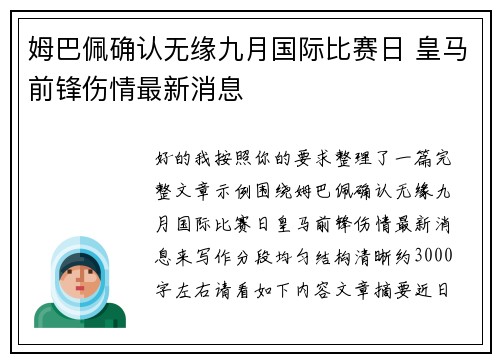 姆巴佩确认无缘九月国际比赛日 皇马前锋伤情最新消息 姆巴佩确认无缘九月国际比赛日 皇马前锋伤情最新消息