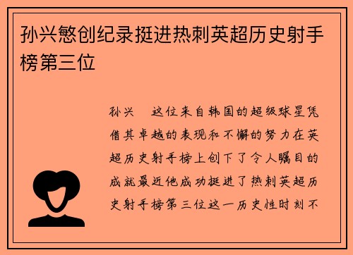 孙兴慜创纪录挺进热刺英超历史射手榜第三位