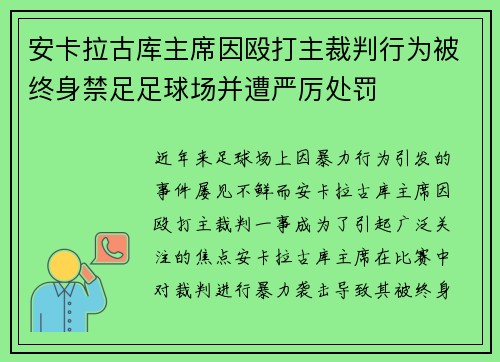 安卡拉古库主席因殴打主裁判行为被终身禁足足球场并遭严厉处罚 安卡拉古库主席因殴打主裁判行为被终身禁足足球场并遭严厉处罚