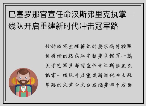 巴塞罗那官宣任命汉斯弗里克执掌一线队开启重建新时代冲击冠军路 巴塞罗那官宣任命汉斯弗里克执掌一线队开启重建新时代冲击冠军路