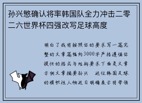 孙兴慜确认将率韩国队全力冲击二零二六世界杯四强改写足球高度 孙兴慜确认将率韩国队全力冲击二零二六世界杯四强改写足球高度