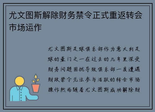 尤文图斯解除财务禁令正式重返转会市场运作 尤文图斯解除财务禁令正式重返转会市场运作