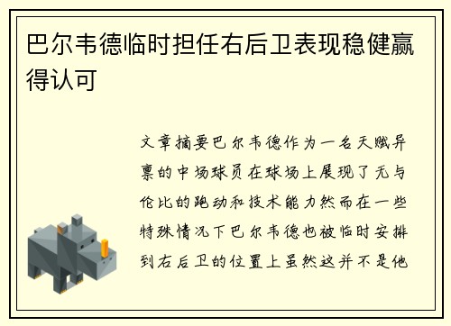 巴尔韦德临时担任右后卫表现稳健赢得认可 巴尔韦德临时担任右后卫表现稳健赢得认可