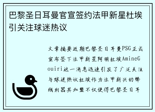 巴黎圣日耳曼官宣签约法甲新星杜埃引关注球迷热议 巴黎圣日耳曼官宣签约法甲新星杜埃引关注球迷热议