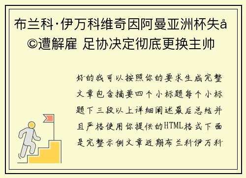 布兰科·伊万科维奇因阿曼亚洲杯失利遭解雇 足协决定彻底更换主帅 布兰科·伊万科维奇因阿曼亚洲杯失利遭解雇 足协决定彻底更换主帅