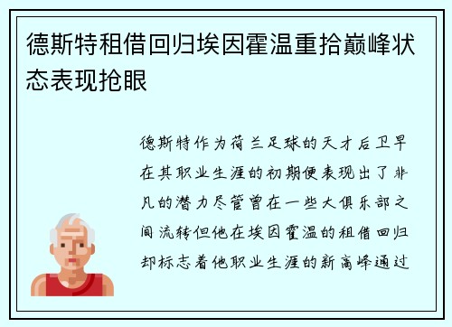 德斯特租借回归埃因霍温重拾巅峰状态表现抢眼 德斯特租借回归埃因霍温重拾巅峰状态表现抢眼