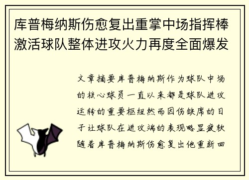 库普梅纳斯伤愈复出重掌中场指挥棒激活球队整体进攻火力再度全面爆发