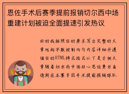 恩佐手术后赛季提前报销切尔西中场重建计划被迫全面提速引发热议 恩佐手术后赛季提前报销切尔西中场重建计划被迫全面提速引发热议