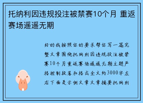 托纳利因违规投注被禁赛10个月 重返赛场遥遥无期