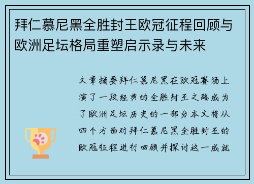 拜仁慕尼黑全胜封王欧冠征程回顾与欧洲足坛格局重塑启示录与未来