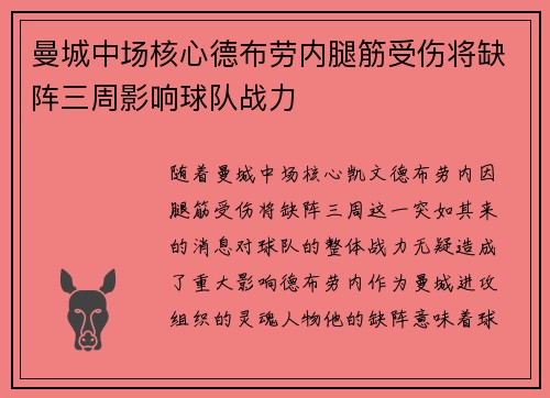 曼城中场核心德布劳内腿筋受伤将缺阵三周影响球队战力