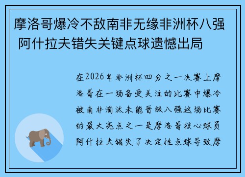 摩洛哥爆冷不敌南非无缘非洲杯八强 阿什拉夫错失关键点球遗憾出局 摩洛哥爆冷不敌南非无缘非洲杯八强 阿什拉夫错失关键点球遗憾出局