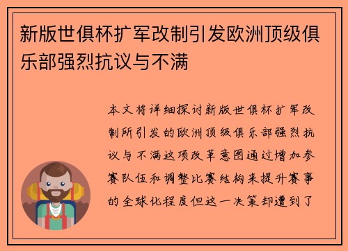 新版世俱杯扩军改制引发欧洲顶级俱乐部强烈抗议与不满 新版世俱杯扩军改制引发欧洲顶级俱乐部强烈抗议与不满