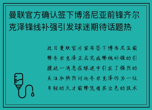 曼联官方确认签下博洛尼亚前锋齐尔克泽锋线补强引发球迷期待话题热 曼联官方确认签下博洛尼亚前锋齐尔克泽锋线补强引发球迷期待话题热