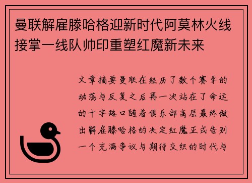 曼联解雇滕哈格迎新时代阿莫林火线接掌一线队帅印重塑红魔新未来 曼联解雇滕哈格迎新时代阿莫林火线接掌一线队帅印重塑红魔新未来