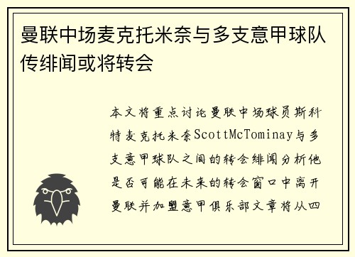 曼联中场麦克托米奈与多支意甲球队传绯闻或将转会 曼联中场麦克托米奈与多支意甲球队传绯闻或将转会