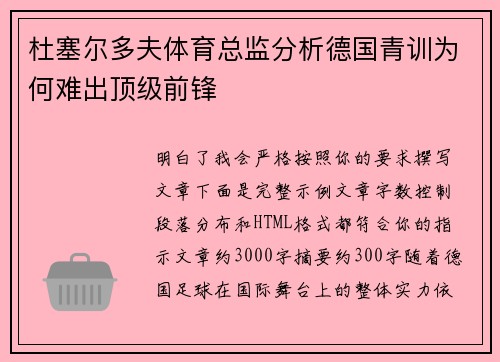 杜塞尔多夫体育总监分析德国青训为何难出顶级前锋