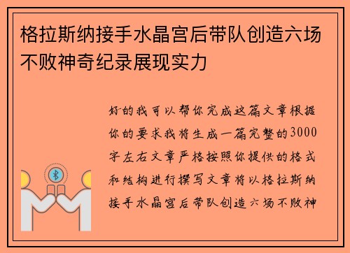 格拉斯纳接手水晶宫后带队创造六场不败神奇纪录展现实力