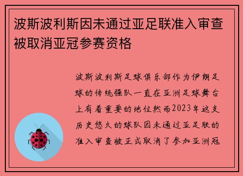 波斯波利斯因未通过亚足联准入审查被取消亚冠参赛资格 波斯波利斯因未通过亚足联准入审查被取消亚冠参赛资格