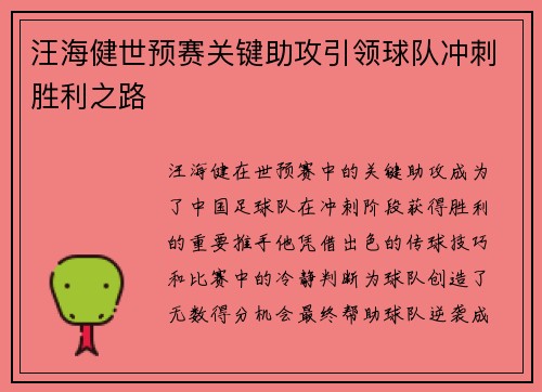 汪海健世预赛关键助攻引领球队冲刺胜利之路