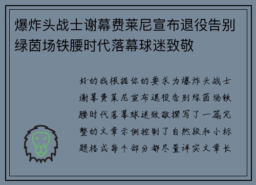爆炸头战士谢幕费莱尼宣布退役告别绿茵场铁腰时代落幕球迷致敬 爆炸头战士谢幕费莱尼宣布退役告别绿茵场铁腰时代落幕球迷致敬