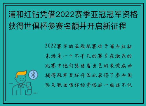 浦和红钻凭借2022赛季亚冠冠军资格获得世俱杯参赛名额并开启新征程 浦和红钻凭借2022赛季亚冠冠军资格获得世俱杯参赛名额并开启新征程