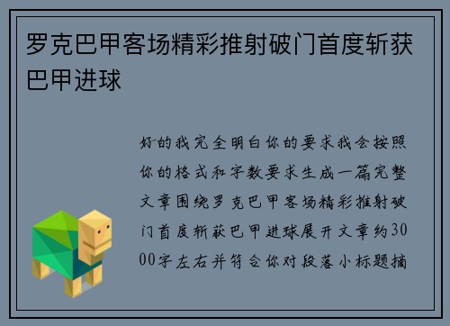 罗克巴甲客场精彩推射破门首度斩获巴甲进球 罗克巴甲客场精彩推射破门首度斩获巴甲进球