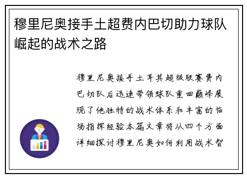 穆里尼奥接手土超费内巴切助力球队崛起的战术之路 穆里尼奥接手土超费内巴切助力球队崛起的战术之路