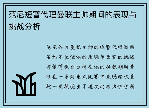 范尼短暂代理曼联主帅期间的表现与挑战分析