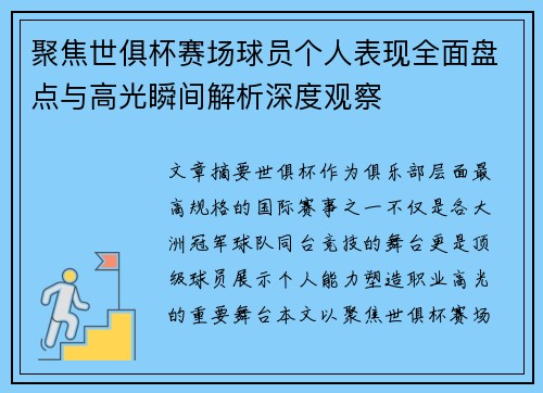 聚焦世俱杯赛场球员个人表现全面盘点与高光瞬间解析深度观察