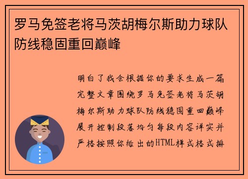 罗马免签老将马茨胡梅尔斯助力球队防线稳固重回巅峰