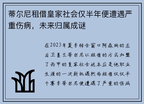 蒂尔尼租借皇家社会仅半年便遭遇严重伤病，未来归属成谜
