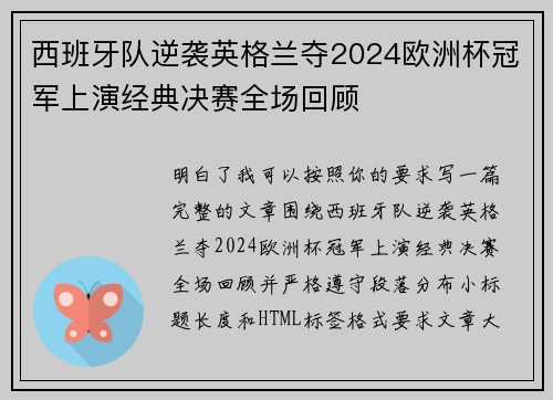 西班牙队逆袭英格兰夺2024欧洲杯冠军上演经典决赛全场回顾