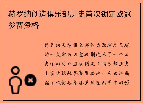 赫罗纳创造俱乐部历史首次锁定欧冠参赛资格 赫罗纳创造俱乐部历史首次锁定欧冠参赛资格