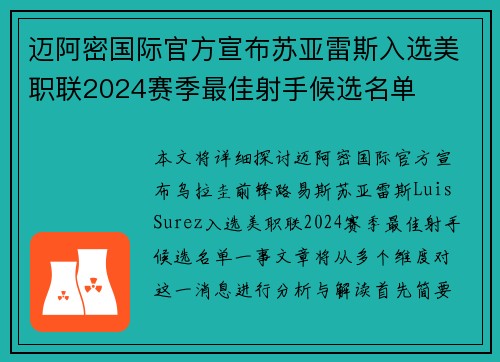 迈阿密国际官方宣布苏亚雷斯入选美职联2024赛季最佳射手候选名单 迈阿密国际官方宣布苏亚雷斯入选美职联2024赛季最佳射手候选名单