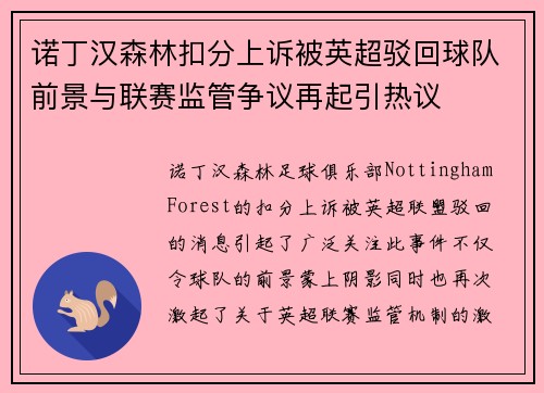 诺丁汉森林扣分上诉被英超驳回球队前景与联赛监管争议再起引热议 诺丁汉森林扣分上诉被英超驳回球队前景与联赛监管争议再起引热议