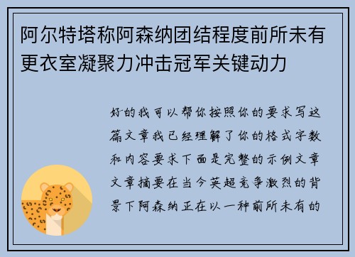 阿尔特塔称阿森纳团结程度前所未有更衣室凝聚力冲击冠军关键动力 阿尔特塔称阿森纳团结程度前所未有更衣室凝聚力冲击冠军关键动力