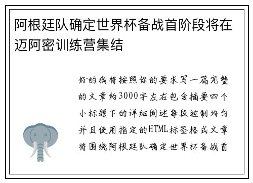 阿根廷队确定世界杯备战首阶段将在迈阿密训练营集结