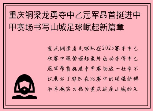 重庆铜梁龙勇夺中乙冠军昂首挺进中甲赛场书写山城足球崛起新篇章